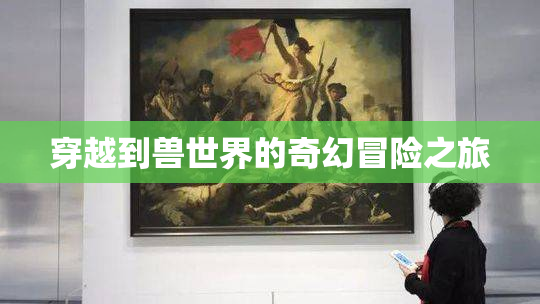 穿越到兽世界的奇幻冒险之旅