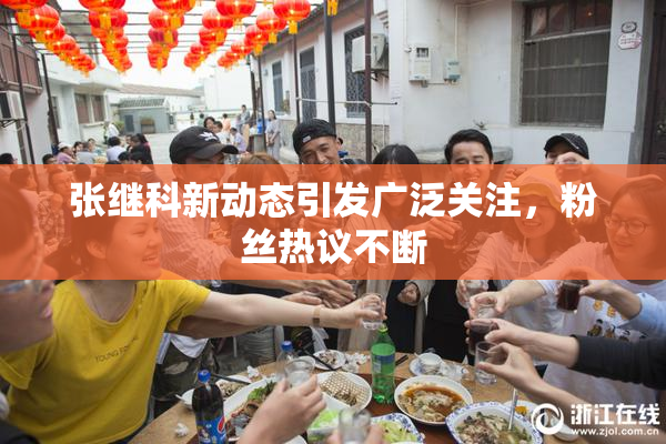 张继科新动态引发广泛关注，粉丝热议不断