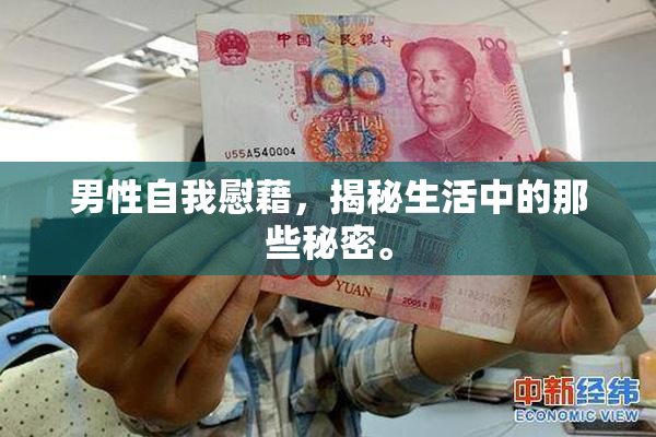 男性自我慰藉，揭秘生活中的那些秘密。