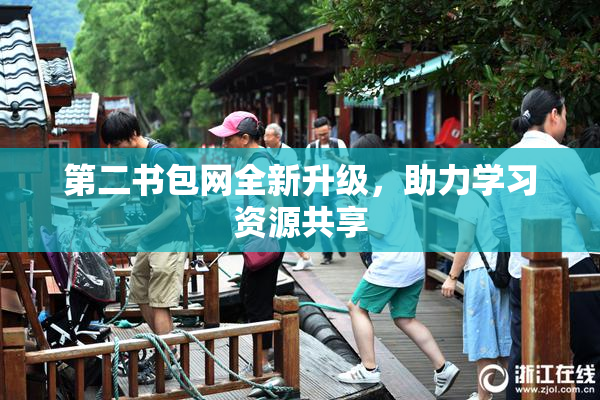 第二书包网全新升级，助力学习资源共享