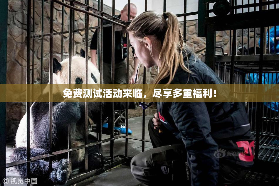 免费测试活动来临，尽享多重福利！
