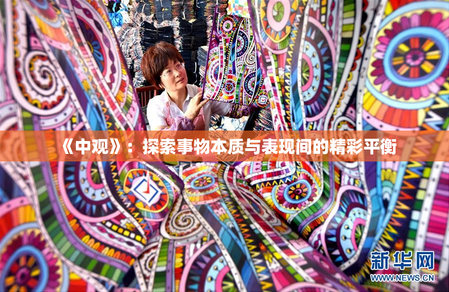 《中观》：探索事物本质与表现间的精彩平衡