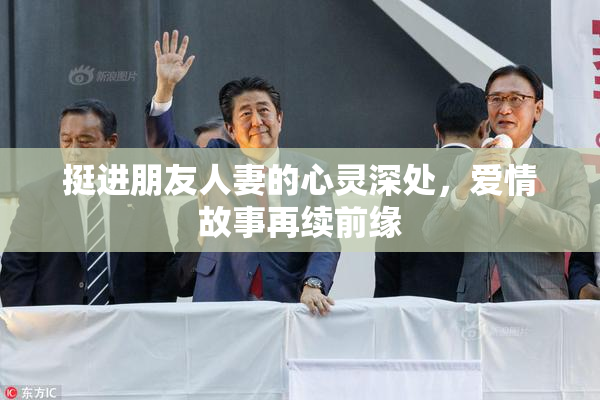挺进朋友人妻的心灵深处，爱情故事再续前缘
