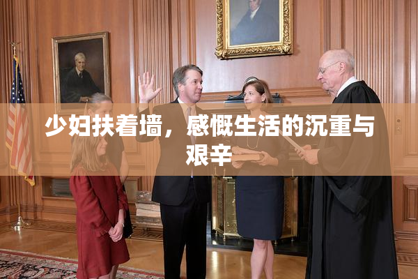 少妇扶着墙，感慨生活的沉重与艰辛