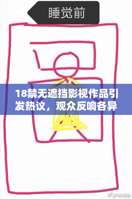 18禁无遮挡影视作品引发热议，观众反响各异