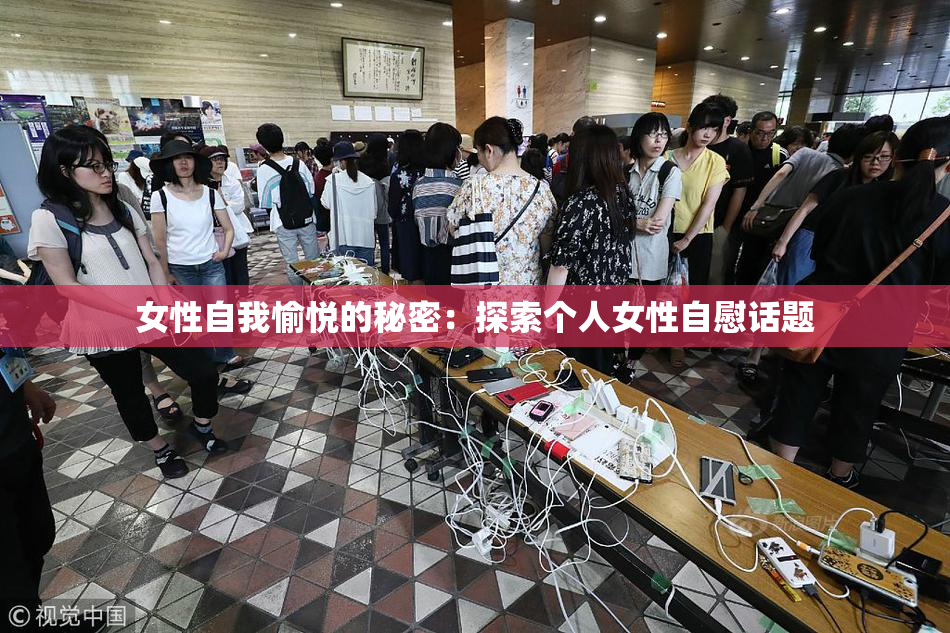 女性自我愉悦的秘密：探索个人女性自慰话题