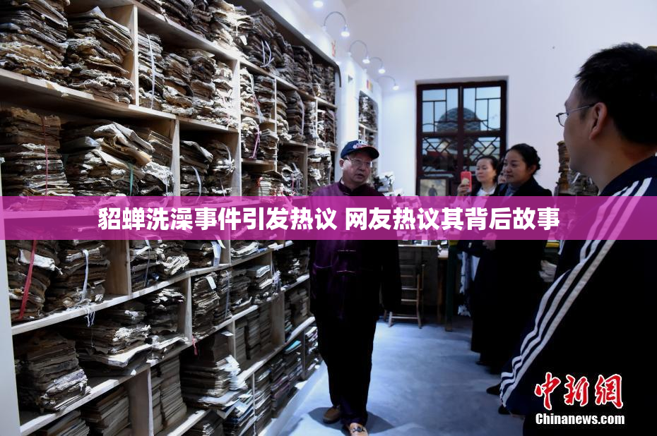 貂蝉洗澡事件引发热议 网友热议其背后故事