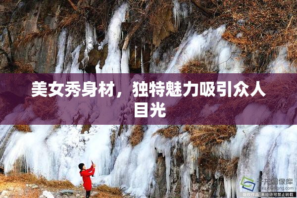 美女秀身材，独特魅力吸引众人目光