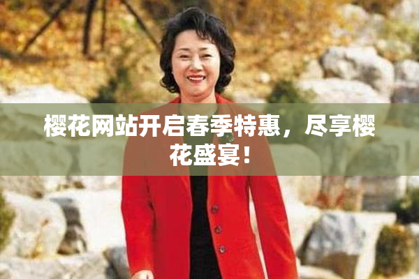 樱花网站开启春季特惠，尽享樱花盛宴！