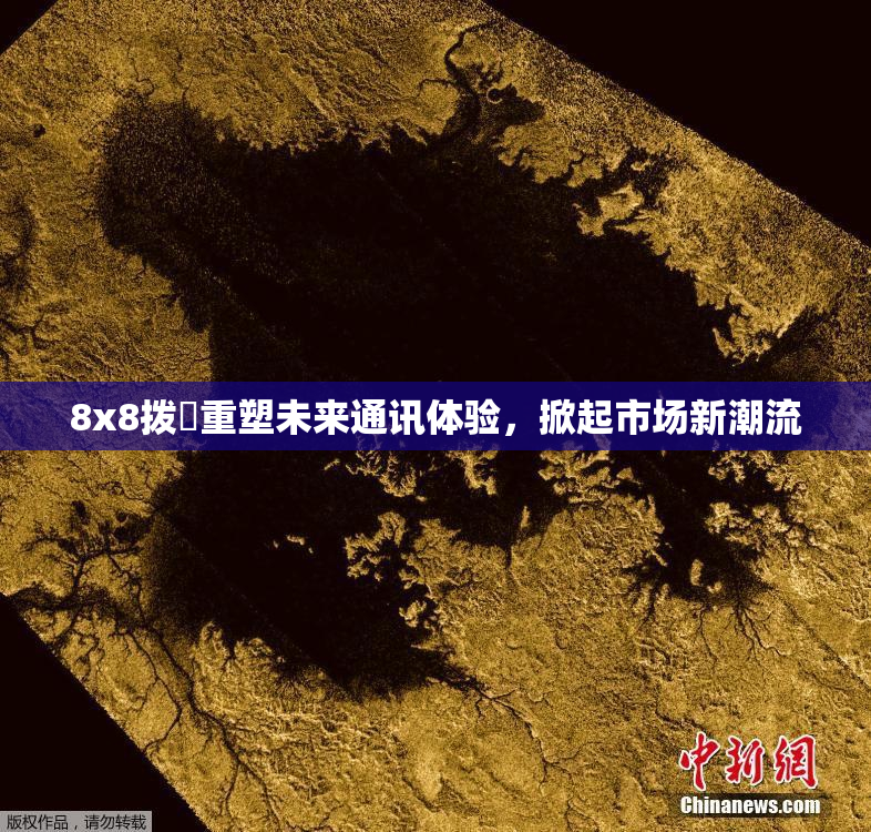 8x8拨牐重塑未来通讯体验，掀起市场新潮流
