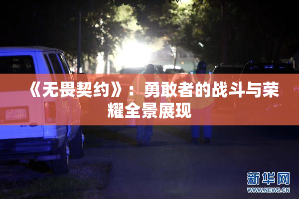 《无畏契约》：勇敢者的战斗与荣耀全景展现