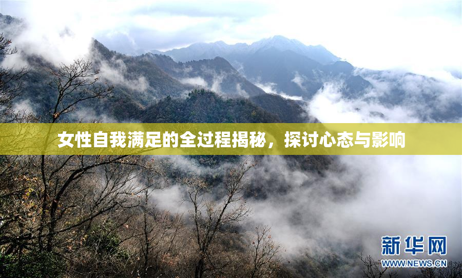 女性自我满足的全过程揭秘，探讨心态与影响
