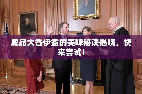 成品大香伊煮的美味秘诀揭晓，快来尝试！