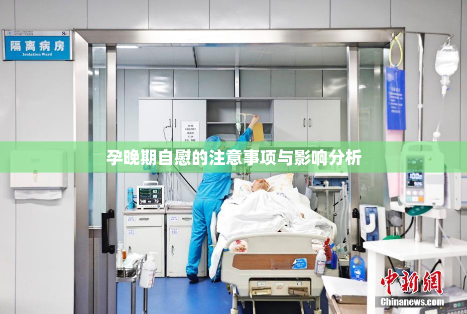 孕晚期自慰的注意事项与影响分析