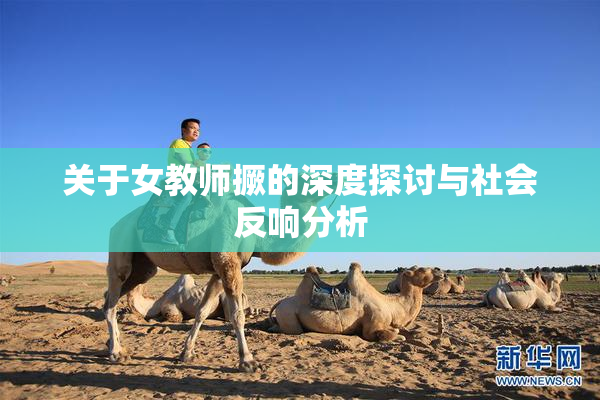 关于女教师撅的深度探讨与社会反响分析