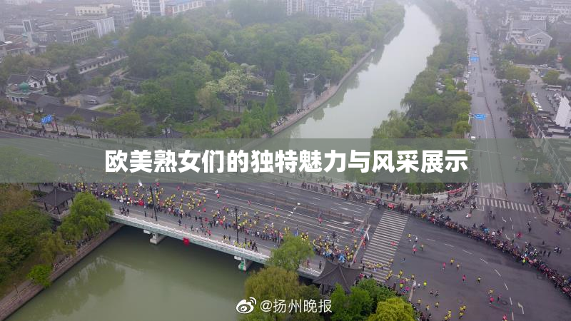 欧美熟女们的独特魅力与风采展示