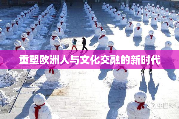 重塑欧洲人与文化交融的新时代