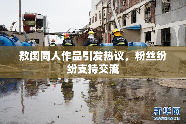 敖闰同人作品引发热议，粉丝纷纷支持交流