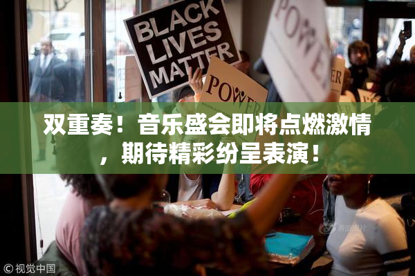 双重奏！音乐盛会即将点燃激情，期待精彩纷呈表演！