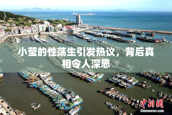 小莹的性荡生引发热议，背后真相令人深思