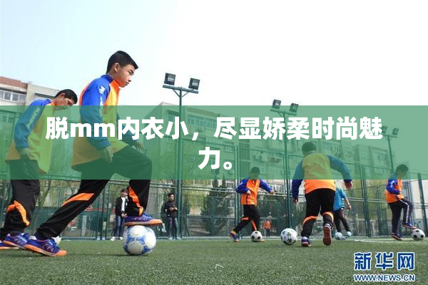 脱mm内衣小，尽显娇柔时尚魅力。