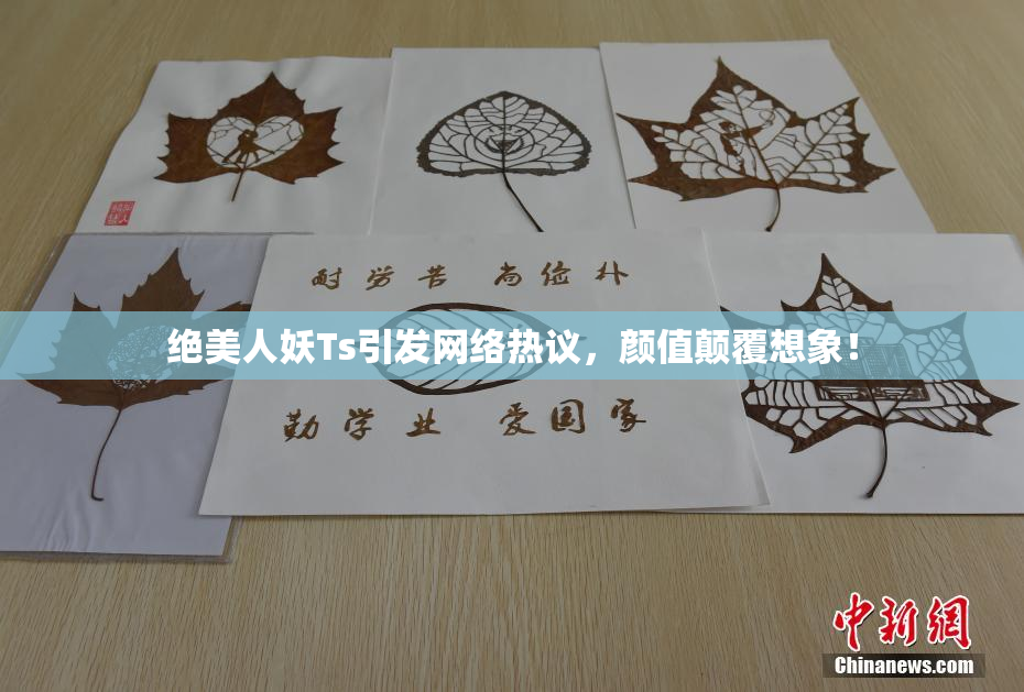 绝美人妖Ts引发网络热议，颜值颠覆想象！