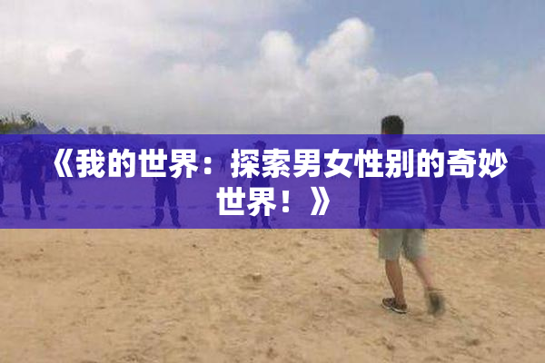 《我的世界：探索男女性别的奇妙世界！》