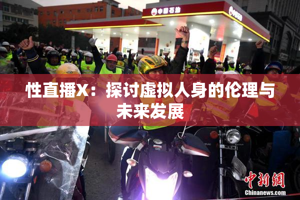 性直播X：探讨虚拟人身的伦理与未来发展