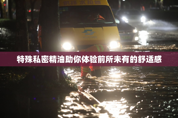 特殊私密精油助你体验前所未有的舒适感