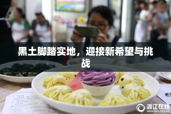黑土脚踏实地，迎接新希望与挑战