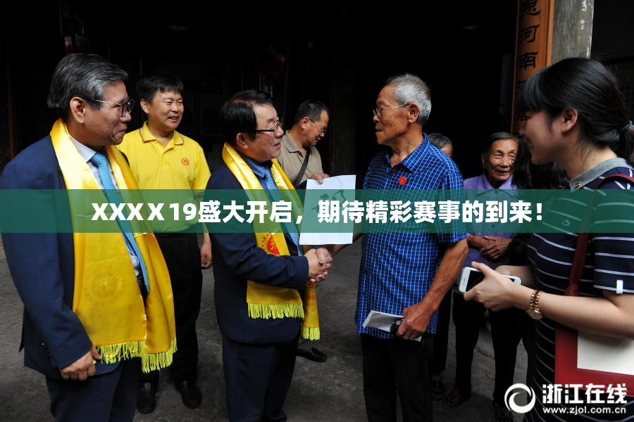 XXXⅩ19盛大开启，期待精彩赛事的到来！