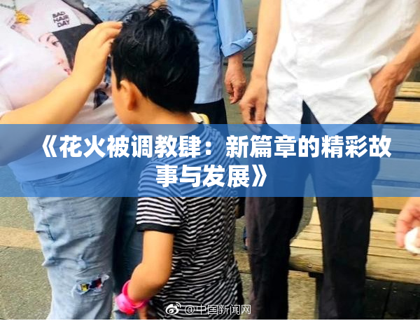 《花火被调教肆：新篇章的精彩故事与发展》