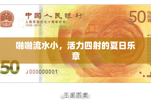 啪啪流水小，活力四射的夏日乐章