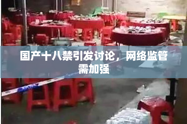 国产十八禁引发讨论，网络监管需加强