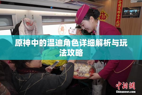 原神中的温迪角色详细解析与玩法攻略