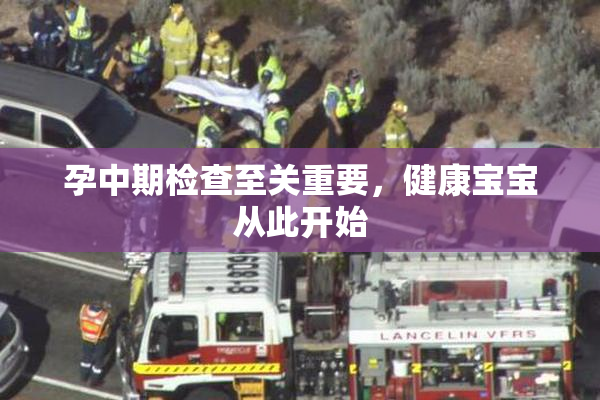 孕中期检查至关重要，健康宝宝从此开始
