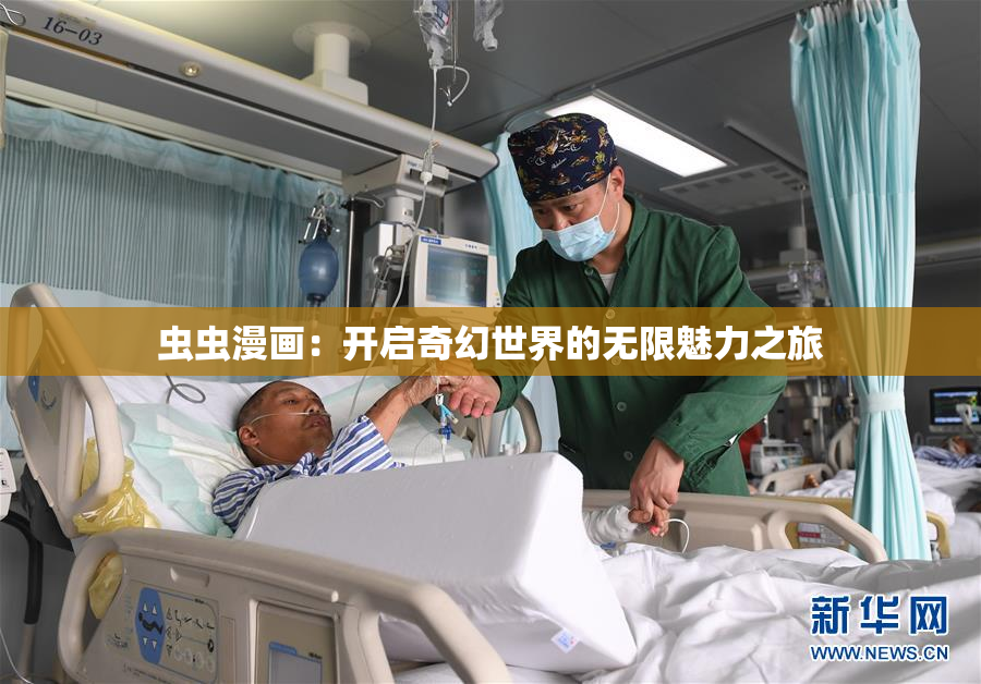 虫虫漫画：开启奇幻世界的无限魅力之旅