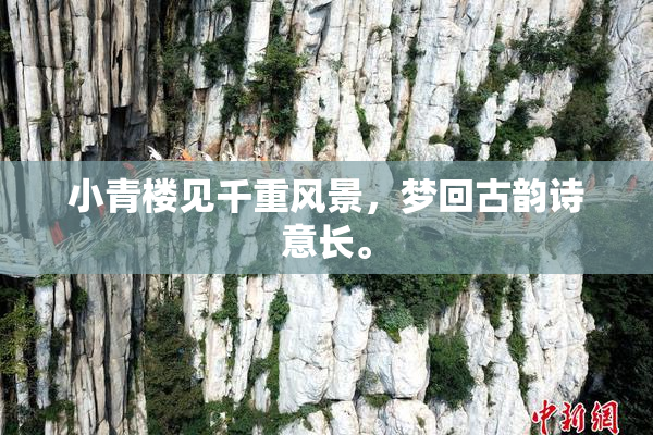 小青楼见千重风景，梦回古韵诗意长。