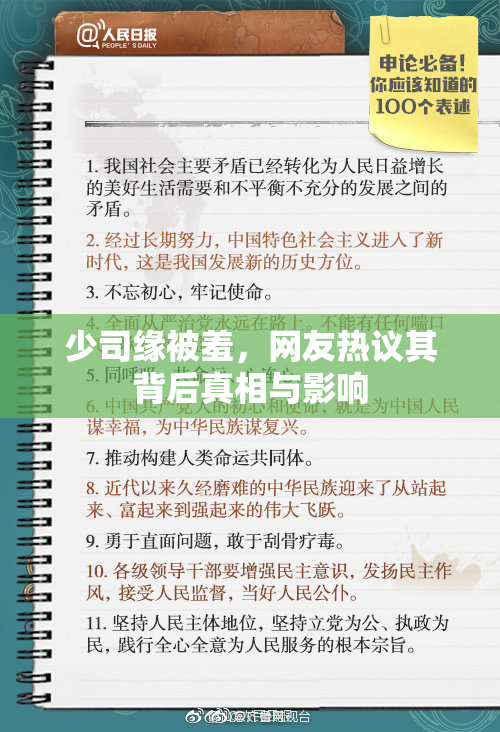 少司缘被羞，网友热议其背后真相与影响