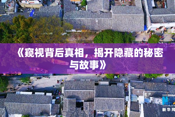 《窥视背后真相，揭开隐藏的秘密与故事》