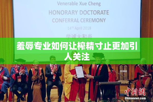 羞辱专业如何让榨精寸止更加引人关注