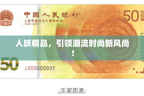 人妖精品，引领潮流时尚新风尚！