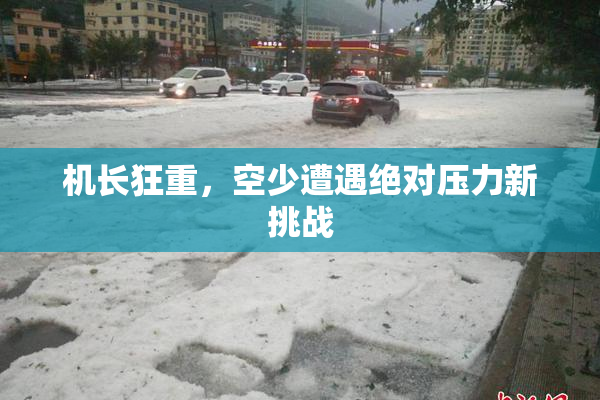 机长狂重，空少遭遇绝对压力新挑战