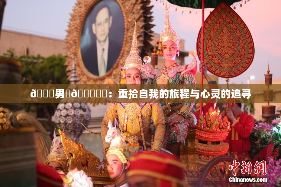 😚男‌🍌❌‌：重拾自我的旅程与心灵的追寻