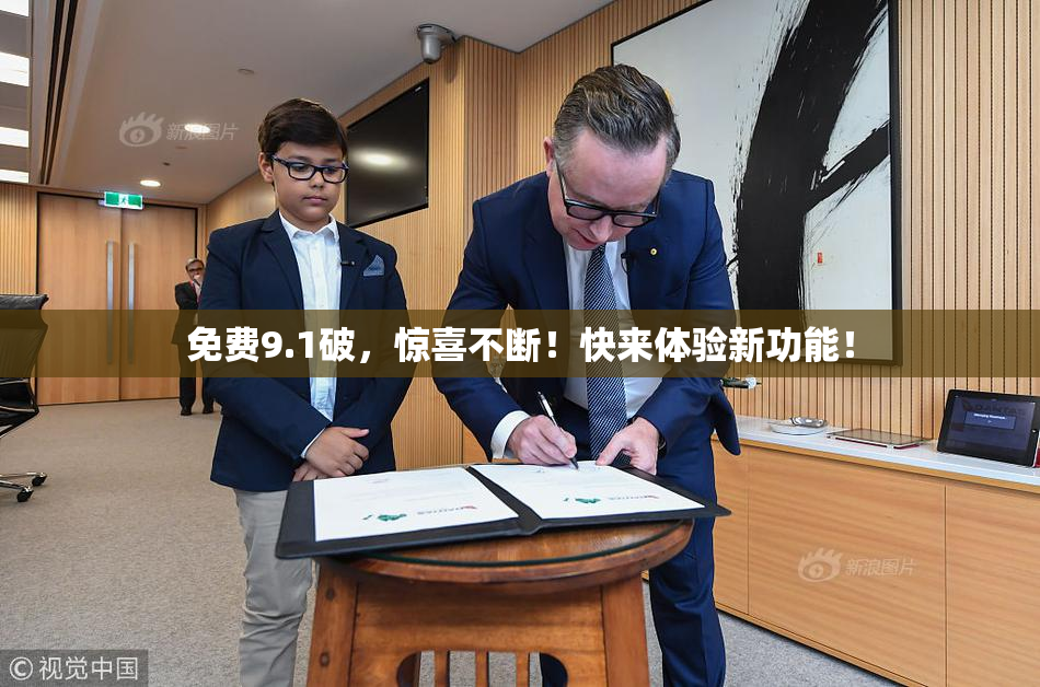 免费9.1破，惊喜不断！快来体验新功能！