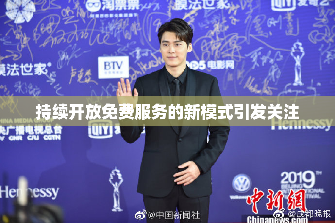 持续开放免费服务的新模式引发关注