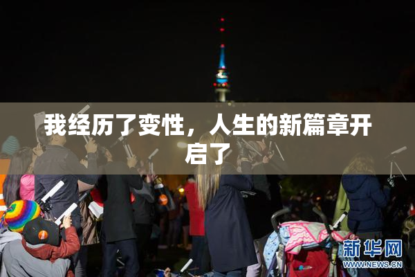 我经历了变性，人生的新篇章开启了