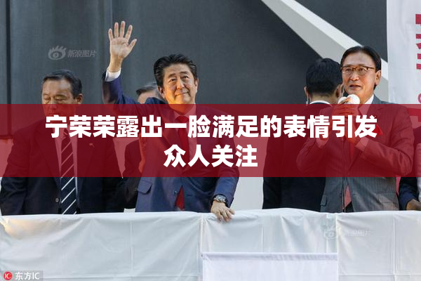 宁荣荣露出一脸满足的表情引发众人关注