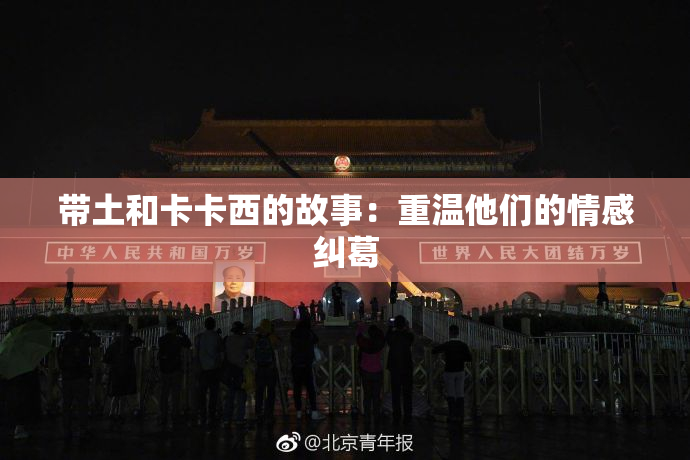带土和卡卡西的故事：重温他们的情感纠葛
