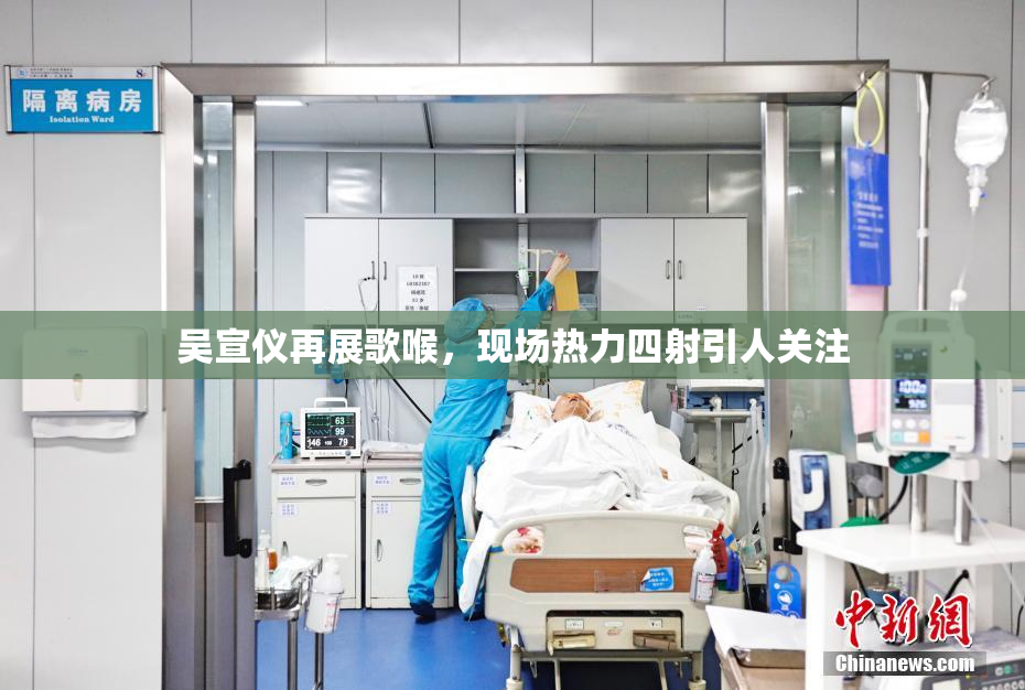 吴宣仪再展歌喉，现场热力四射引人关注